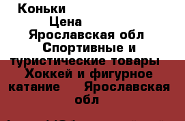 Коньки bauer supreme 990 › Цена ­ 3 000 - Ярославская обл. Спортивные и туристические товары » Хоккей и фигурное катание   . Ярославская обл.